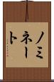 ノミネート Scroll