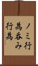 ノミ行為 Scroll