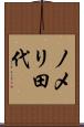 ノメリ田代 Scroll