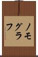 ノモグラフ Scroll
