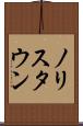 ノリスタウン Scroll