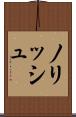 ノリッシュ Scroll