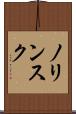 ノリンスク Scroll
