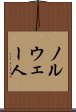 ノルウェー人 Scroll