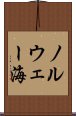 ノルウェー海 Scroll