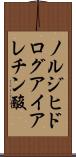 ノルジヒドログアイアレチン酸 Scroll