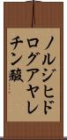 ノルジヒドログアヤレチン酸 Scroll