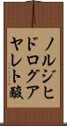 ノルジヒドログアヤレト酸 Scroll