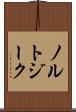 ノルトジーク Scroll