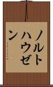 ノルトハウゼン Scroll