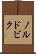 ノルドビク Scroll