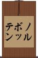 ノルボッテン Scroll