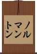 ノルマントン Scroll