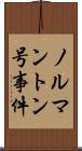 ノルマントン号事件 Scroll