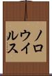 ノロウイルス Scroll