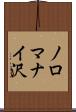 ノロマナイ沢 Scroll