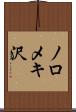 ノロメキ沢 Scroll