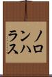 ノロンハラス Scroll