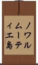 ノワルムーティエ島 Scroll