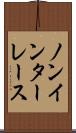 ノンインターレース Scroll