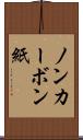ノンカーボン紙 Scroll