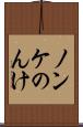 ノンケ Scroll