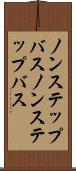 ノンステップバス Scroll