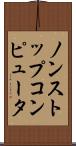 ノンストップコンピュータ Scroll