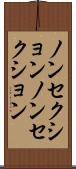 ノンセクション Scroll
