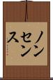 ノンセンス Scroll