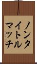 ノンタイトルマッチ Scroll