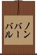 ノンバーバル Scroll