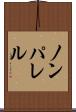 ノンパレル Scroll