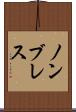 ノンブレス Scroll