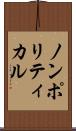 ノンポリティカル Scroll