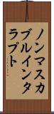 ノンマスカブルインタラプト Scroll