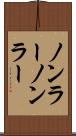 ノンラー Scroll