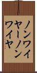 ノンワイヤー Scroll