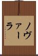 ノヴァーラ Scroll