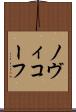 ノヴィコーフ Scroll