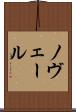 ノヴェール Scroll
