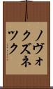 ノヴォクズネツク Scroll