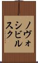 ノヴォシビルスク Scroll