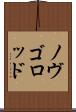 ノヴゴロッド Scroll