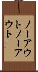 ノーアウト Scroll