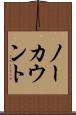 ノーカウント Scroll