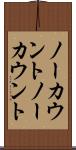 ノーカウント Scroll