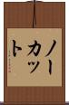 ノーカット Scroll