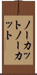 ノーカット Scroll