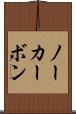 ノーカーボン Scroll